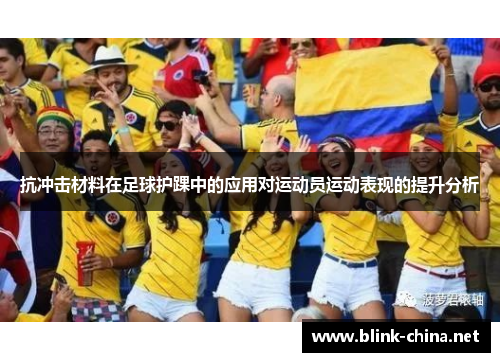 抗冲击材料在足球护踝中的应用对运动员运动表现的提升分析