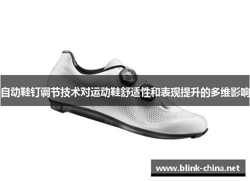 自动鞋钉调节技术对运动鞋舒适性和表现提升的多维影响