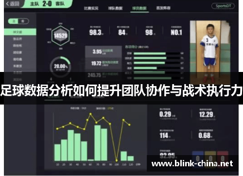 足球数据分析如何提升团队协作与战术执行力