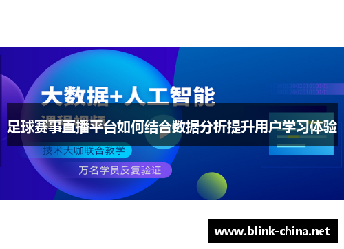 足球赛事直播平台如何结合数据分析提升用户学习体验