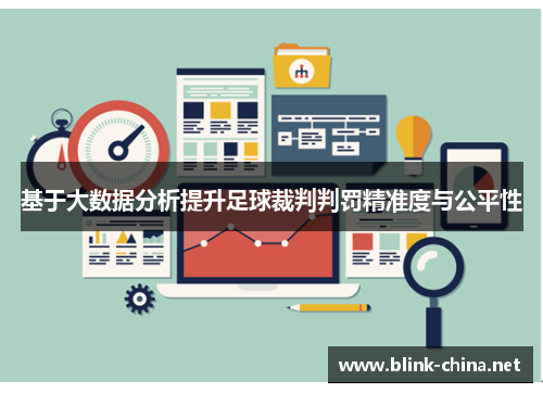 基于大数据分析提升足球裁判判罚精准度与公平性