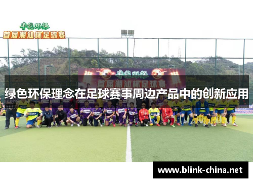 绿色环保理念在足球赛事周边产品中的创新应用