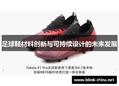 足球鞋材料创新与可持续设计的未来发展