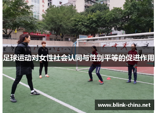 足球运动对女性社会认同与性别平等的促进作用