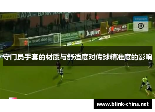 守门员手套的材质与舒适度对传球精准度的影响
