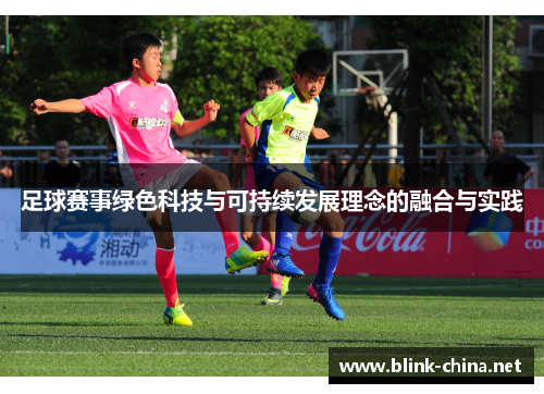 足球赛事绿色科技与可持续发展理念的融合与实践