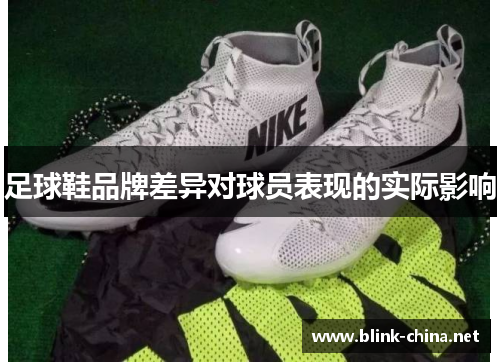 足球鞋品牌差异对球员表现的实际影响