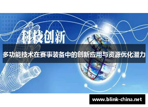 多功能技术在赛事装备中的创新应用与资源优化潜力