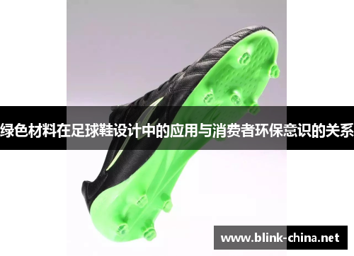 绿色材料在足球鞋设计中的应用与消费者环保意识的关系