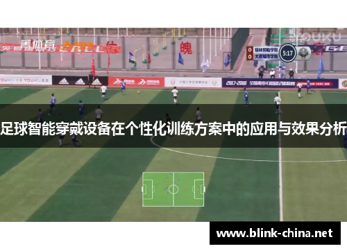 足球智能穿戴设备在个性化训练方案中的应用与效果分析